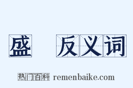 盛鬋反义词是什么意思的图片